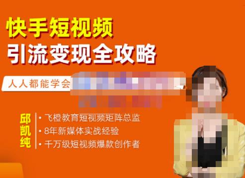 快手短视频引流变现全攻略，实战教学，小白也能轻松上手的短视频实操玩法-天天资源网