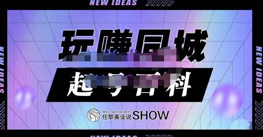 玩赚同城·起号百科，美业人做线上短视频必须学习的系统课程-天天资源网