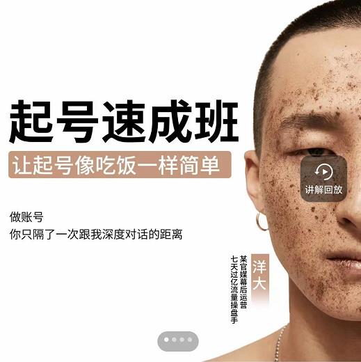 新手起号必备速成班课程，0基础起号到千万爆款实操课，让抖音起号像吃饭一样简单-天天资源网