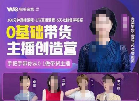 完美家族0基础带货主播创造营，​手把手教你从0~1做带货主播-天天资源网