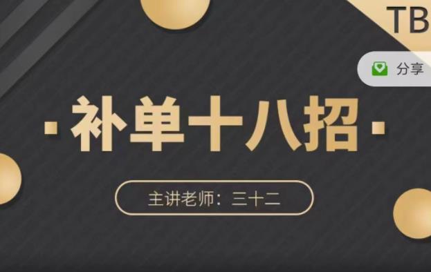 数据蛇·淘宝补单十八招，招招落地实操，简单实用易学-天天资源网