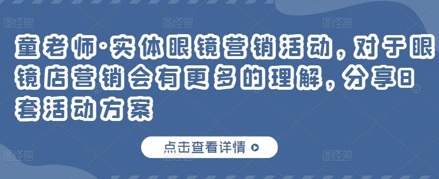 实体眼镜营销活动，对于眼镜店营销会有更多的理解，分享8套活动方案-天天资源网