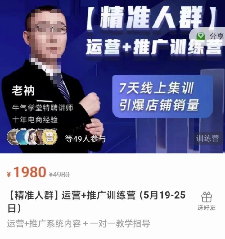 牛气学堂【精准人群】运营 推广训练营，7天线上集训，引爆店铺销量-天天资源网