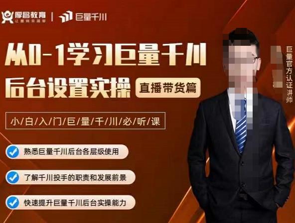 从0-1学习巨量千川，后台设置实操，直播带货篇，新手小白入门千川必听课-天天资源网