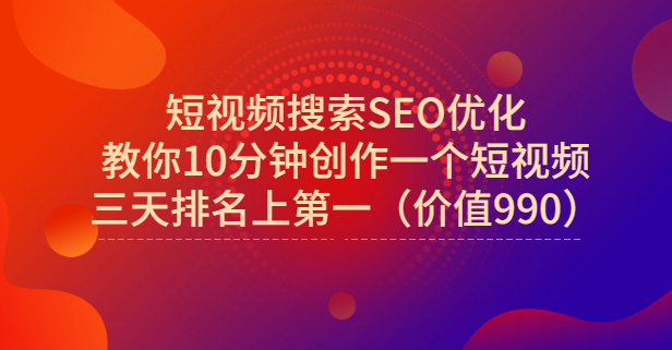 宋老师·短视频搜索SEO优化，教你10分钟创作一个短视频，三天排名上第一-天天资源网