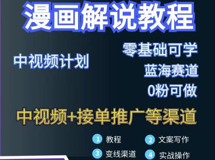 漫画解说保姆级教程，彻底解决版权问题，轻松月入上万-天天资源网