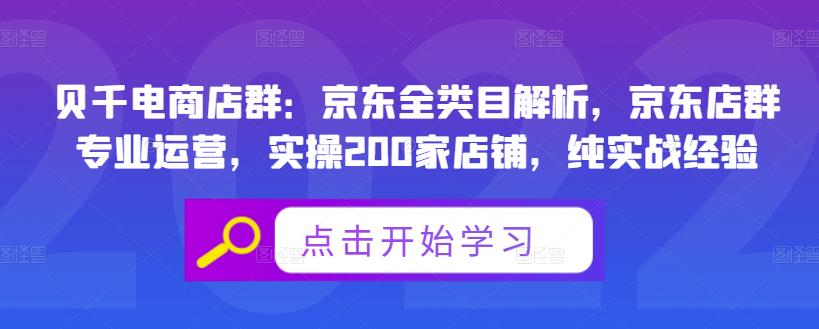 贝千电商店群：京东全类目解析，京东店群专业运营，实操200家店铺，纯实战经验-天天资源网