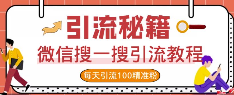 微信搜一搜引流教程，每天引流100精准粉-天天资源网