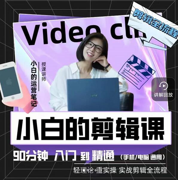 小白的运营笔记·短视频美感剪辑课，用最简单直接的方式，学会短视频剪辑-天天资源网