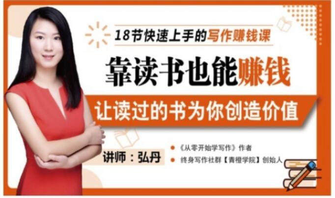 靠读书也能赚钱，让读过的书为你创造价值，教你七天学会读书月入10000-天天资源网