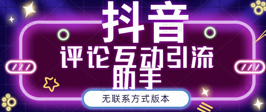 黑鲨抖音评论私信截留助手！永久软件 详细视频教程-天天资源网