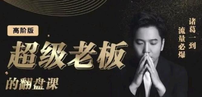 诸葛超级老板的翻盘课（高阶版），实体老板的起号课，诸葛一到流量必爆-天天资源网