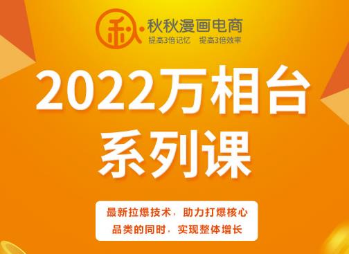秋秋漫画电商2022万相台系列课，最新拉爆技术，助力打爆核心品类的同时，实现整体增长-天天资源网
