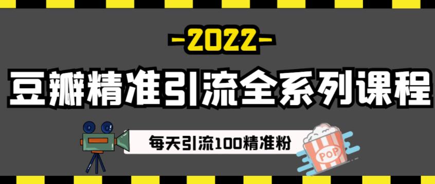 豆瓣精准引流全系列课程，每天引流100精准粉【视频课程】-天天资源网