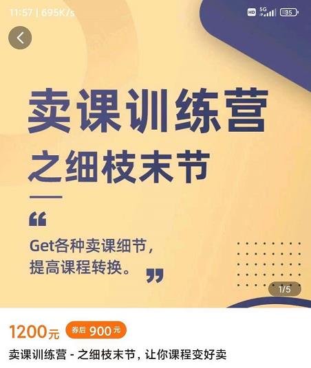 抖校长田源-卖课训练营之细枝末节，Get各种卖课细节，提高课程转换-天天资源网