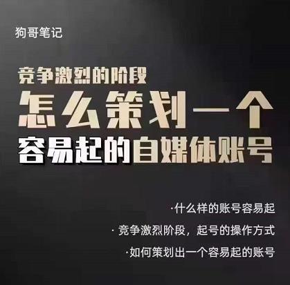 狗哥笔记：差异化起号策略，教你策划一个容易起的自媒体抖音账号-天天资源网