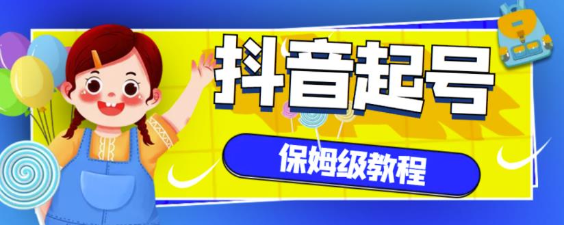 抖音独家起号教程，从养号到制作爆款视频【保姆级教程】-天天资源网