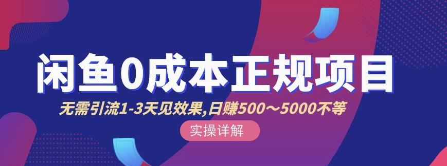 宇晨闲鱼无货源，十几节课程丰富讲诉闲鱼卖货技巧，价值6980-天天资源网