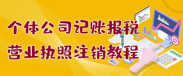个体公司记账报税 营业执照注销教程：小白一看就会，某淘接业务一单搞几百-天天资源网