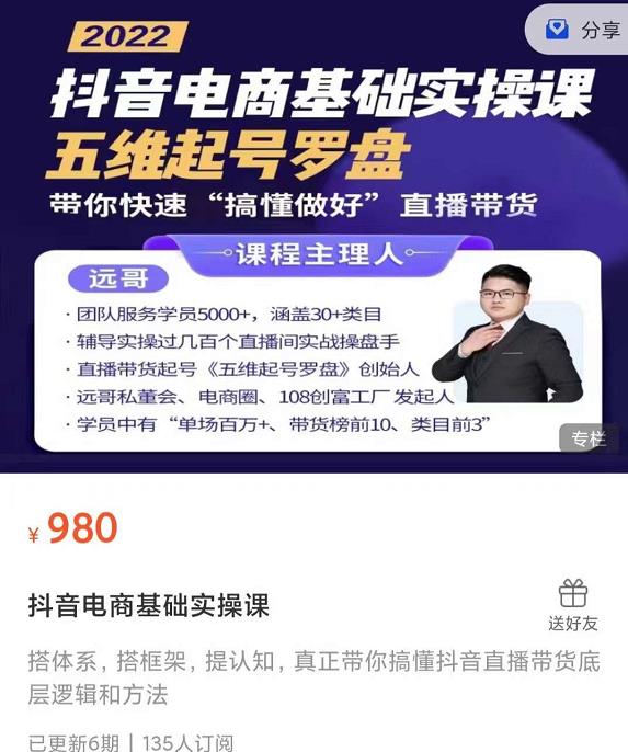 远哥-抖音电商基础实操课，真正带你搞懂抖音直播带货底层逻辑和方法-天天资源网