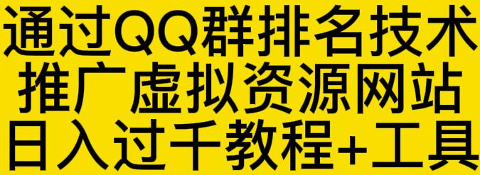 通过QQ群排名技术推广虚拟资源网站日入过千教程 工具-天天资源网