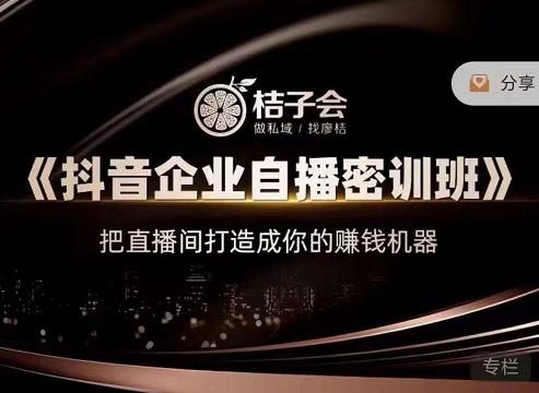 《抖音企业自播密训班》，把直播间打造成你的赚钱机器-天天资源网