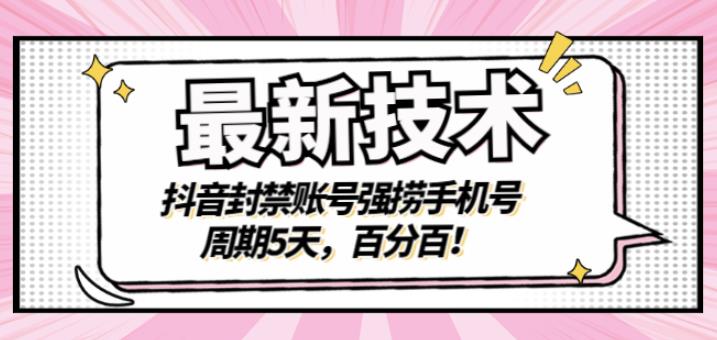 最新技术：抖音封禁账号强捞手机号，周期5天，百分百，所有app都可以捞！-天天资源网