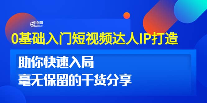 0基础入门短视频达人IP打造：助你快速入局 毫无保留的干货分享(10节视频课)-天天资源网