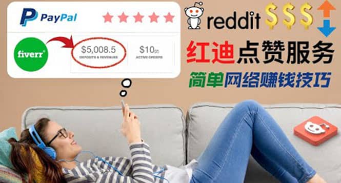 出售Reddit点赞服务赚钱，适合新手的副业，每天躺赚200美元-天天资源网
