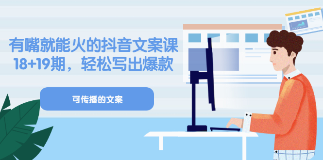 《有嘴就能火的抖音文案课》18 19期，轻松写出爆款可传播文案-天天资源网