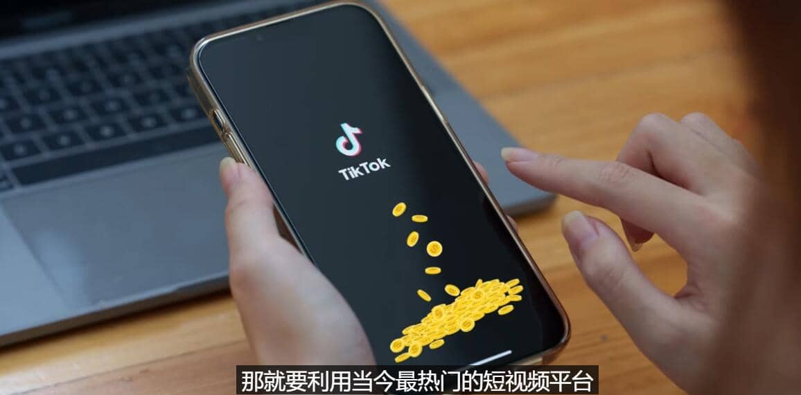 TIKTOK海外赚钱项目：不需录制视频 只需简单的剪辑 月赚3000到5000美元-天天资源网