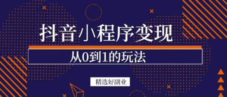 抖音小程序一个能日入300 的副业项目，变现、起号、素材、剪辑-天天资源网