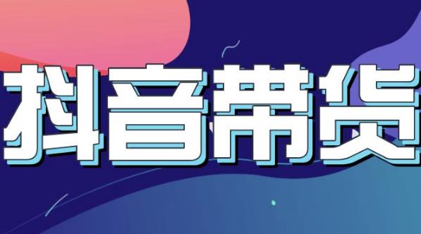 抖音直播带货入门必学教程，教快速上手抖音直播带货-天天资源网