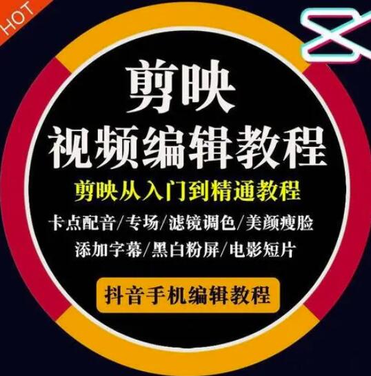2022年短视频精品课程，学完掌握剪映的剪辑技巧，用剪映剪辑出各类大片效果-天天资源网