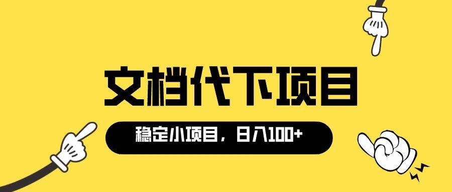 适合新手操作的付费文档代下项目，长期稳定，0成本日赚100＋（软件 教程）-天天资源网