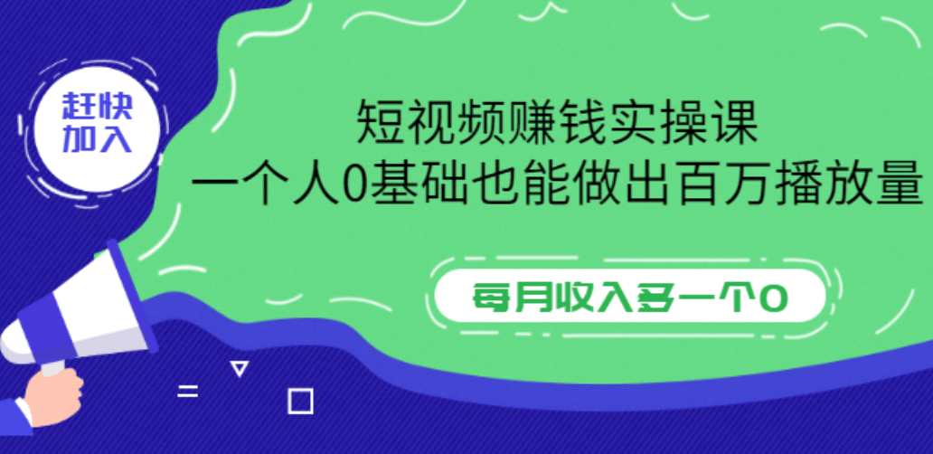 短视频赚钱实操课，一个人0基础也能做出百万播放量，每月收入多一个0-天天资源网