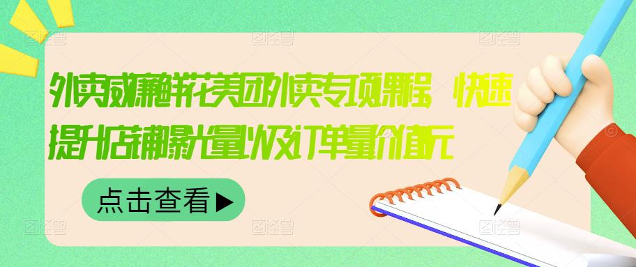 外卖威廉鲜花美团外卖专项课程，快速提升店铺曝光量以及订单量价值2680元-天天资源网