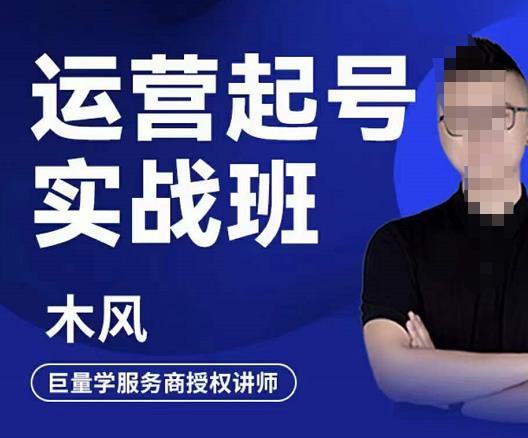 直播运营起号实战班，6天学会抖音直播起号，引爆直播间-天天资源网