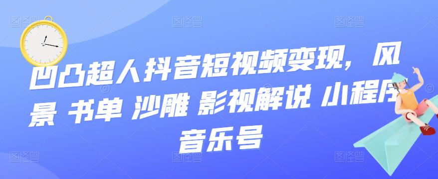 抖音短视频变现，风景 书单 沙雕 影视 解说 小程序 音乐号-天天资源网