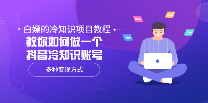 白嫖的冷知识项目教程，教你如何做一个抖音冷知识账号，多种变现方式-天天资源网