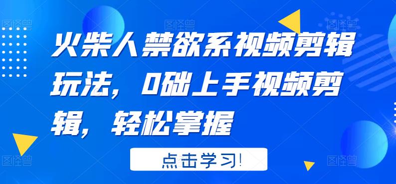 火柴人系视频剪辑玩法，0础上手视频剪辑，轻松掌握-天天资源网