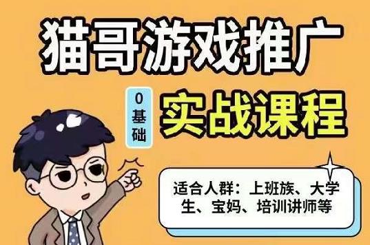 猫哥·游戏推广实战课程，单视频收益达6位数，从0到1成为优质游戏达人-天天资源网