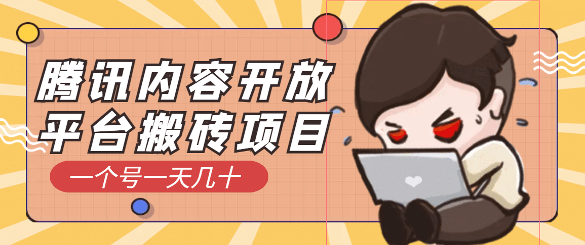 腾讯内容开放平台搬砖项目，一个号一天几十【详细玩法教程】-天天资源网
