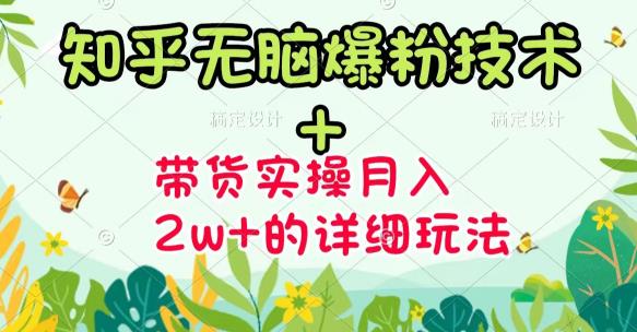 《知乎无脑爆粉技术》 图文带货月入2W 的玩法送素材-天天资源网