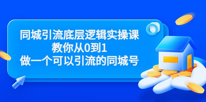 同城引流底层逻辑实操课，教你从0到1做一个可以引流的同城号（价值4980）-天天资源网