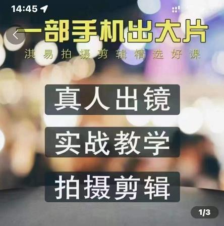淇易拍摄剪辑精选好课，从入门到精通，176节掌握全面拍摄知识和剪辑技巧-天天资源网