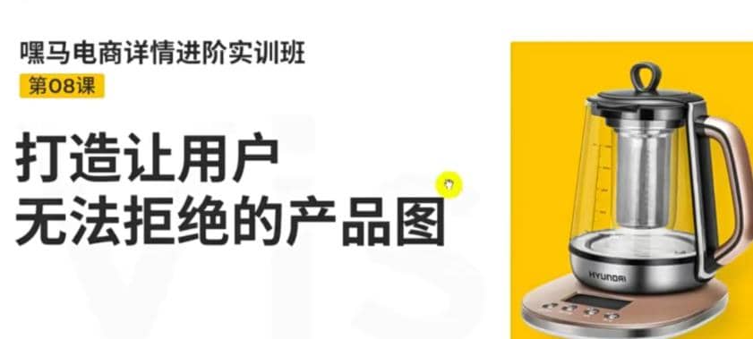电商详情进阶实训班，打造让用户无法拒绝的产品图（12节课）-天天资源网