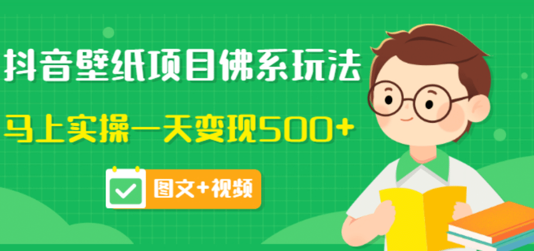 价值990元的抖音壁纸项目佛系玩法，马上实操一天变现500 （图文 视频）-天天资源网