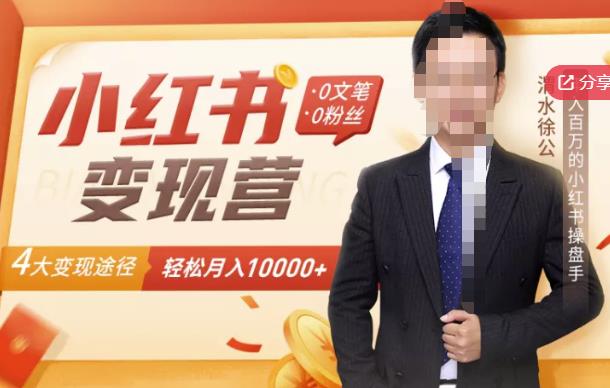 【小红书变现】0文笔0粉丝，4大变现途径带你玩赚小红书，轻松月赚10000 ！-天天资源网