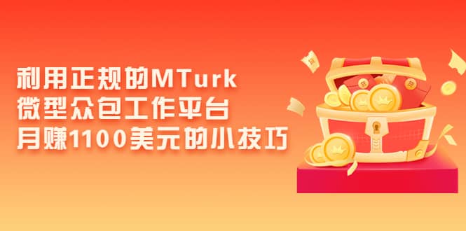 利用正规的MTurk微型众包工作平台，月赚1100美元的小技巧-天天资源网